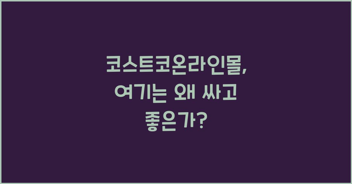 코스트코온라인몰