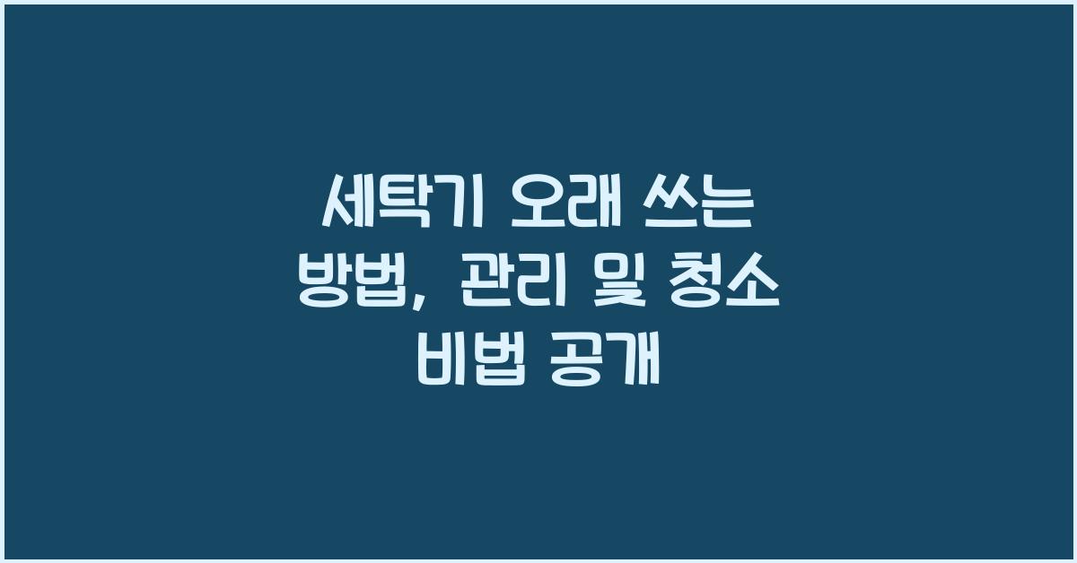 세탁기 오래 쓰는 방법