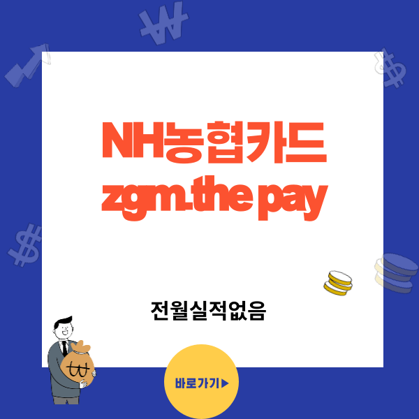 전월실적 없고, 무조건 할인받는 zgm.the pay카드 (NH농협카드) 추천