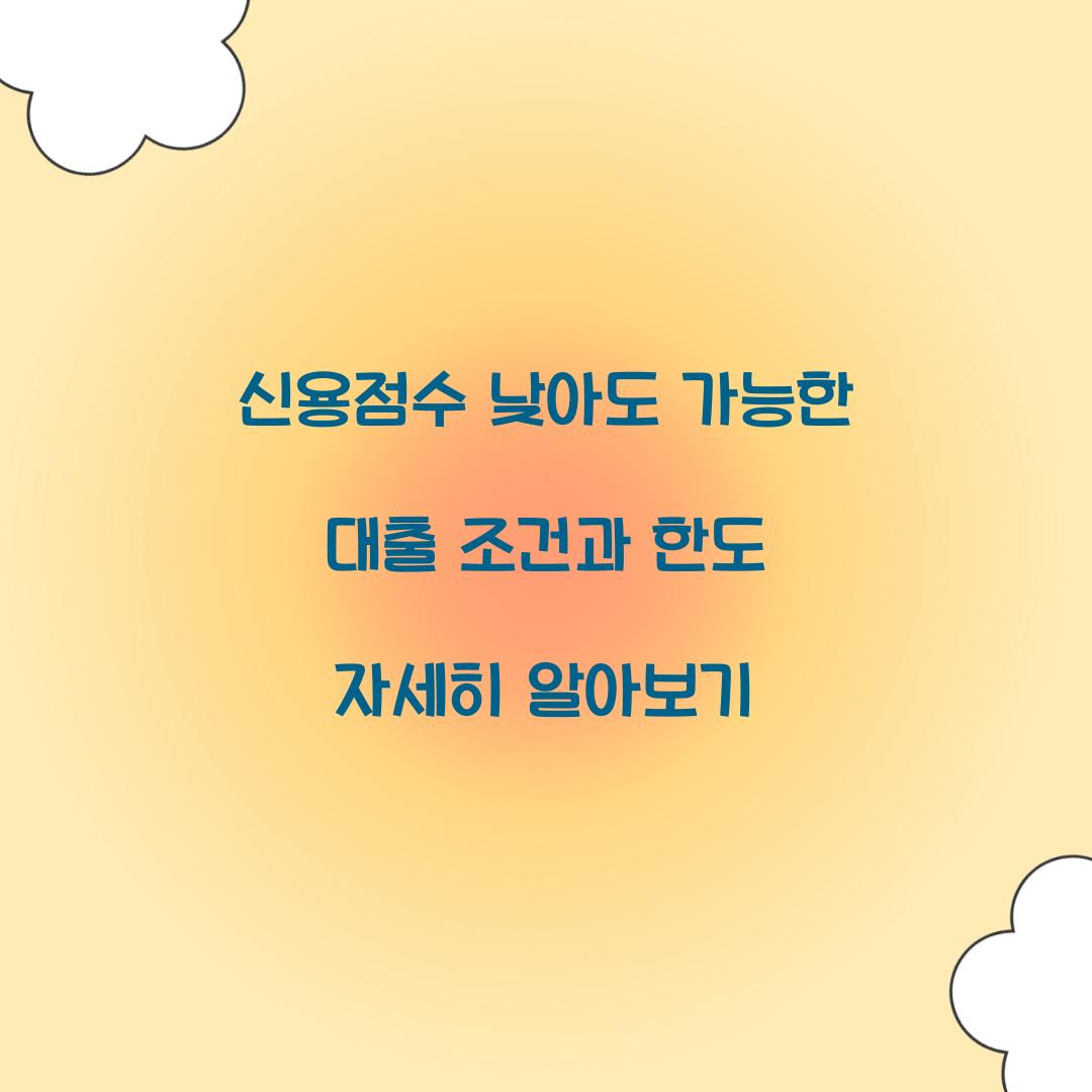 신용점수 낮아도 가능한 대출