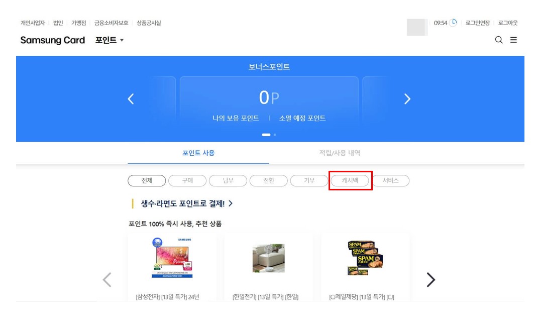 포인트 캐시백 신청