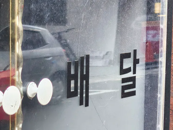 음식-픽업