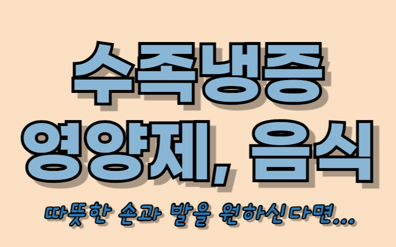 수족냉증 영양제