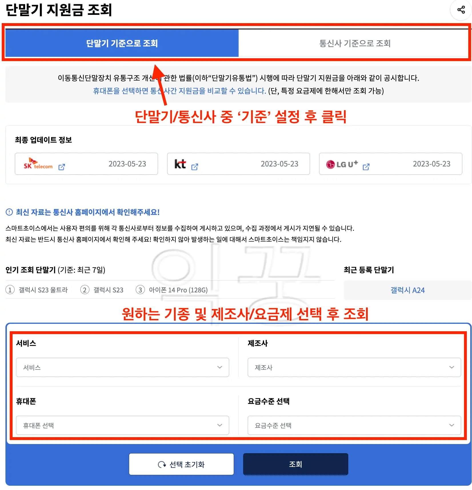 단말기 지원금 조회 항목 선택 후 세부 옵션 선택