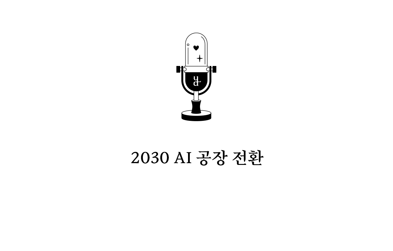 자율 제조에서는 AI가 실시간 데이터를 기반으로 최적 의사결정을 수행하고 인간은 감독 역할을 맡는다. 제조 운영 패러다임이 자동화에서 자율화로 이동하는 과정이다.