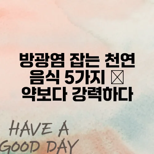 방광염 잡는 천연 음식 5가지 – 약보다 강력하다