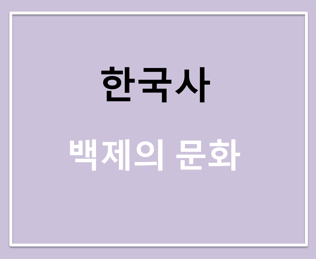 한국사 백제의 문화
