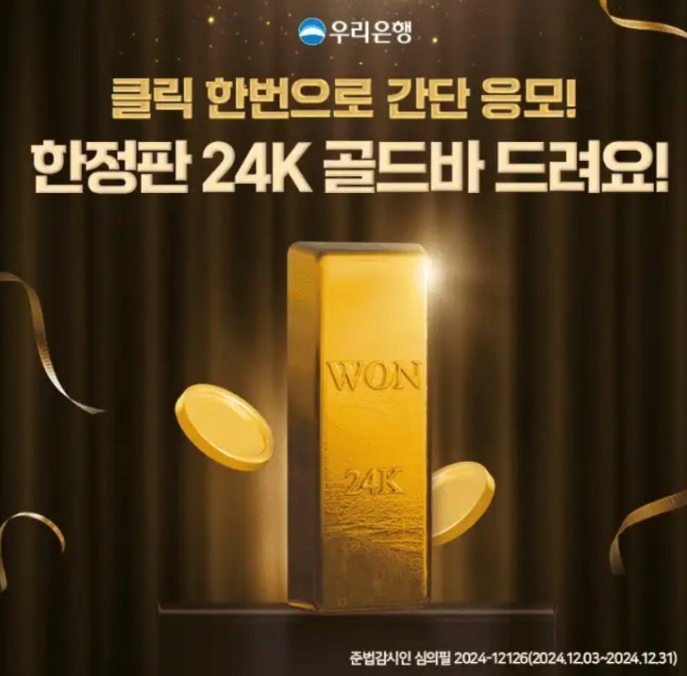 WON에서 벌어지는 24K Magic 우리은행 캐시워크 12월 26일 정답