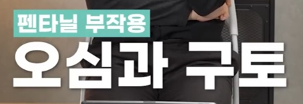 펜타닐 부작용 오심과 구토 - 출처 닥터프렌즈