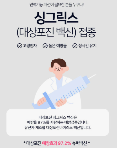 대상포진-예방접종