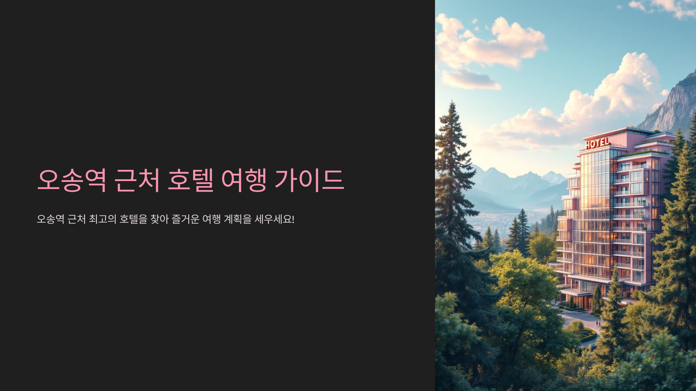 오송역 근처 호텔 여행객이 가장 많이 찾는 숙소는?