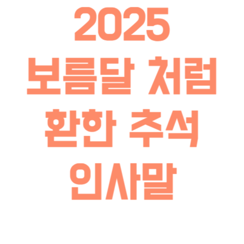 2025 보름달처럼 환한 추석 인사말 - 감사와 행복을 전해요