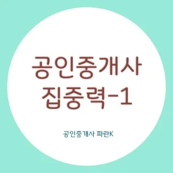 공인중개사 공부방법 과목구성 합격률 기출문제_5