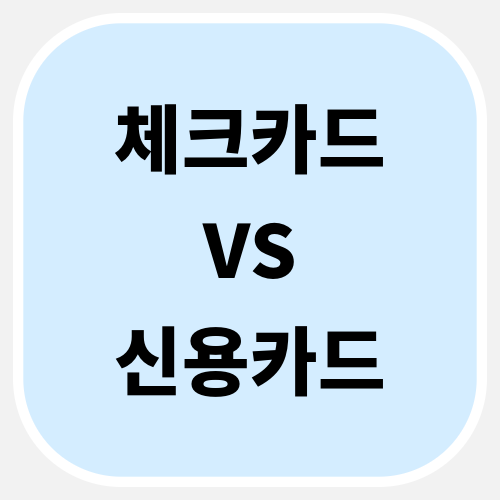 카드별 장단점 총정리