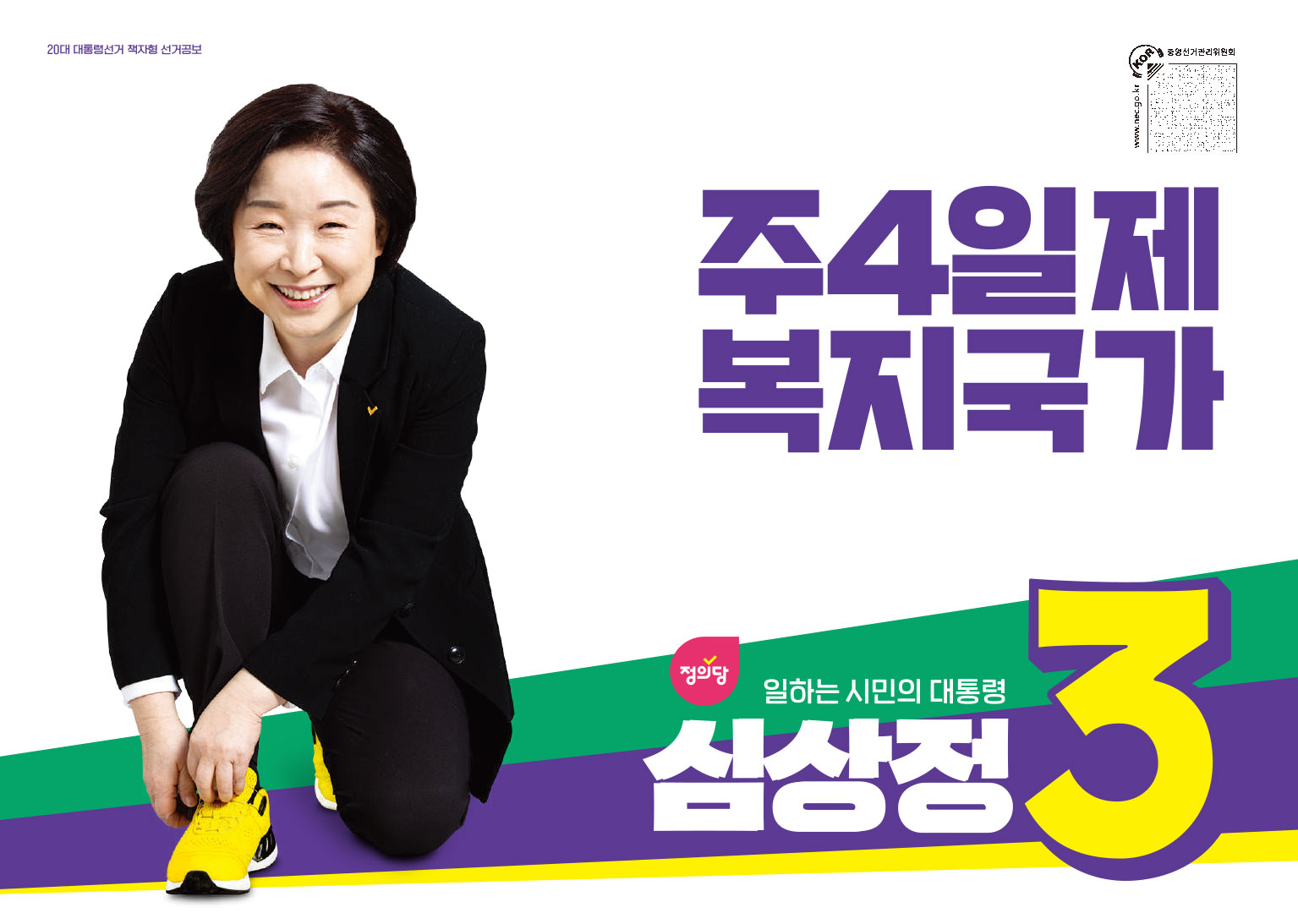 주4일제를 강조한 정의당 심상정후보 선거공보물