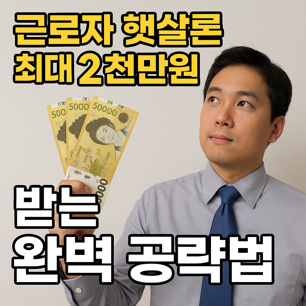 근로자 햇살론 신청하기