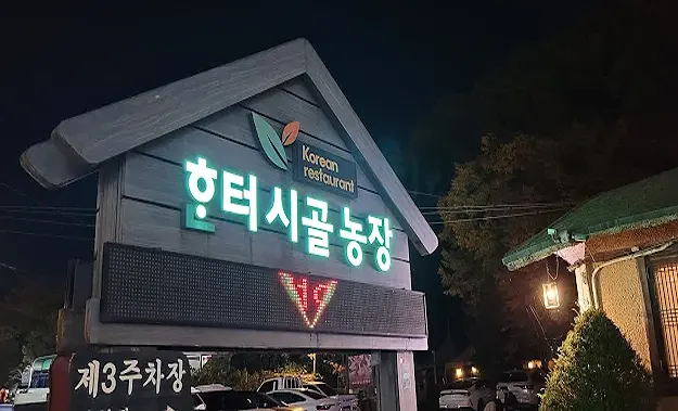 용인 처인구 숯불구이 '한터시골농장'