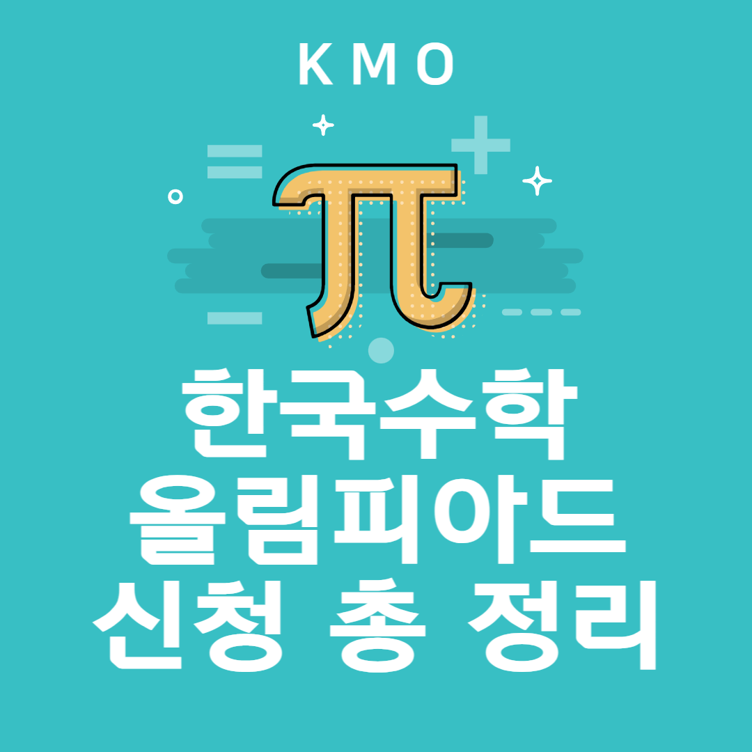 한국수학올림피아드