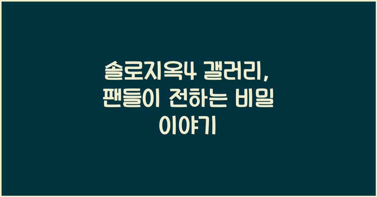 솔로지옥4 갤러리