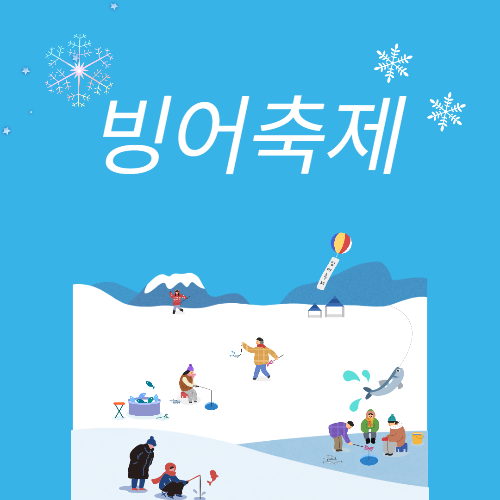 강화 양오 빙어축제