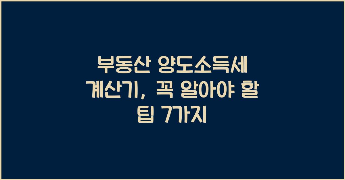 부동산 양도소득세 계산기