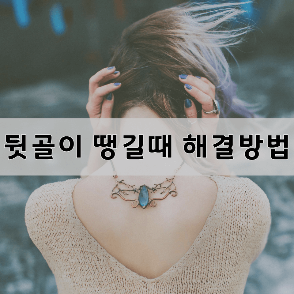 뒷골이-땡길때-해결-방법