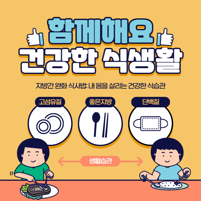 지방간 완화 식사법: 내 몸을 살리는 건강한 식습관