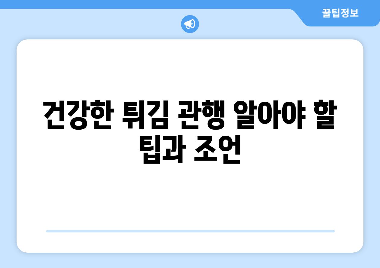 건강한 튀김 관행 알아야 할 팁과 조언