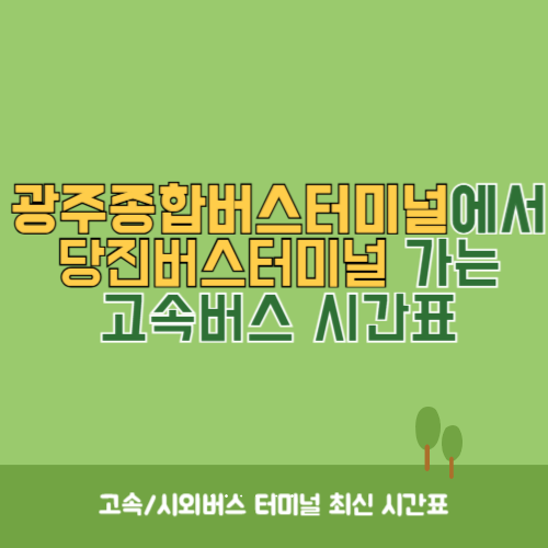 광주종합버스터미널에서 당진버스터미널 가는 고속버스_시외버스 시간표