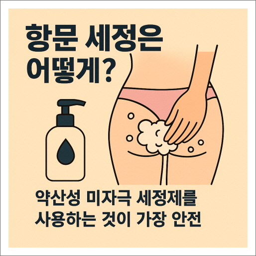 항문 가려움증_항문 세정은 어떻게?