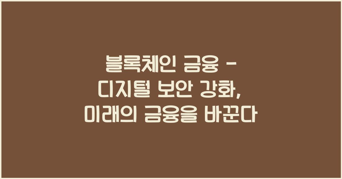 블록체인 금융 - 디지털 보안 강화