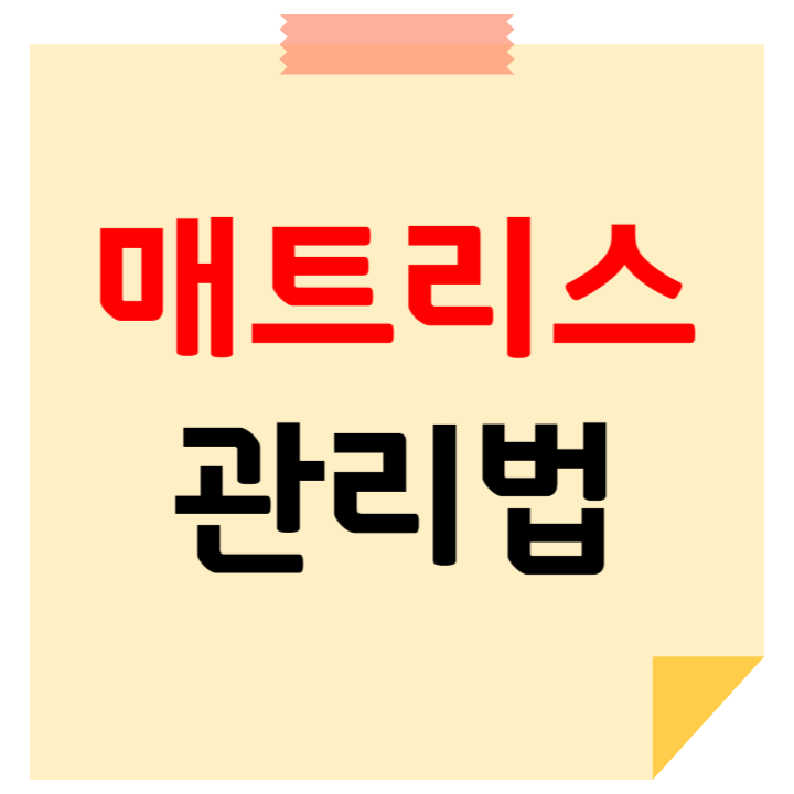 매트리스 오래쓰는 관리법