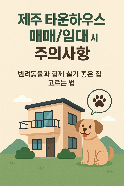 제주 타운하우스 매매/임대 시 주의사항