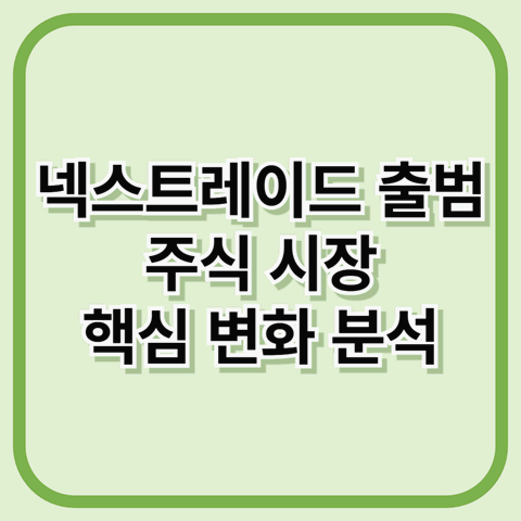 넥스트레이드 NXT 핵심 변화 분석