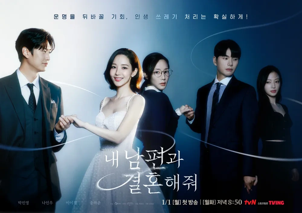 내 남편과 결혼해줘 등장인물 몇부작