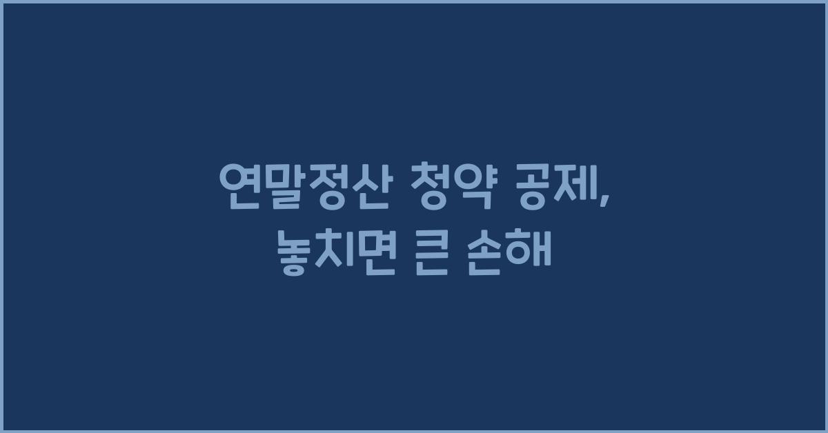 연말정산 청약 공제