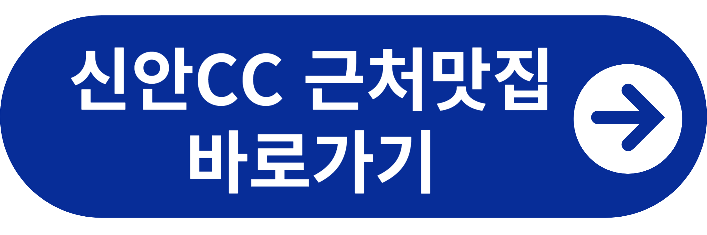 신안CC 근처 맛집 바로가기