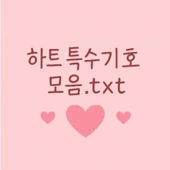 하트특수문자 복사만 해도 감성 폭발하는 아이폰 사용자 필수팁_9