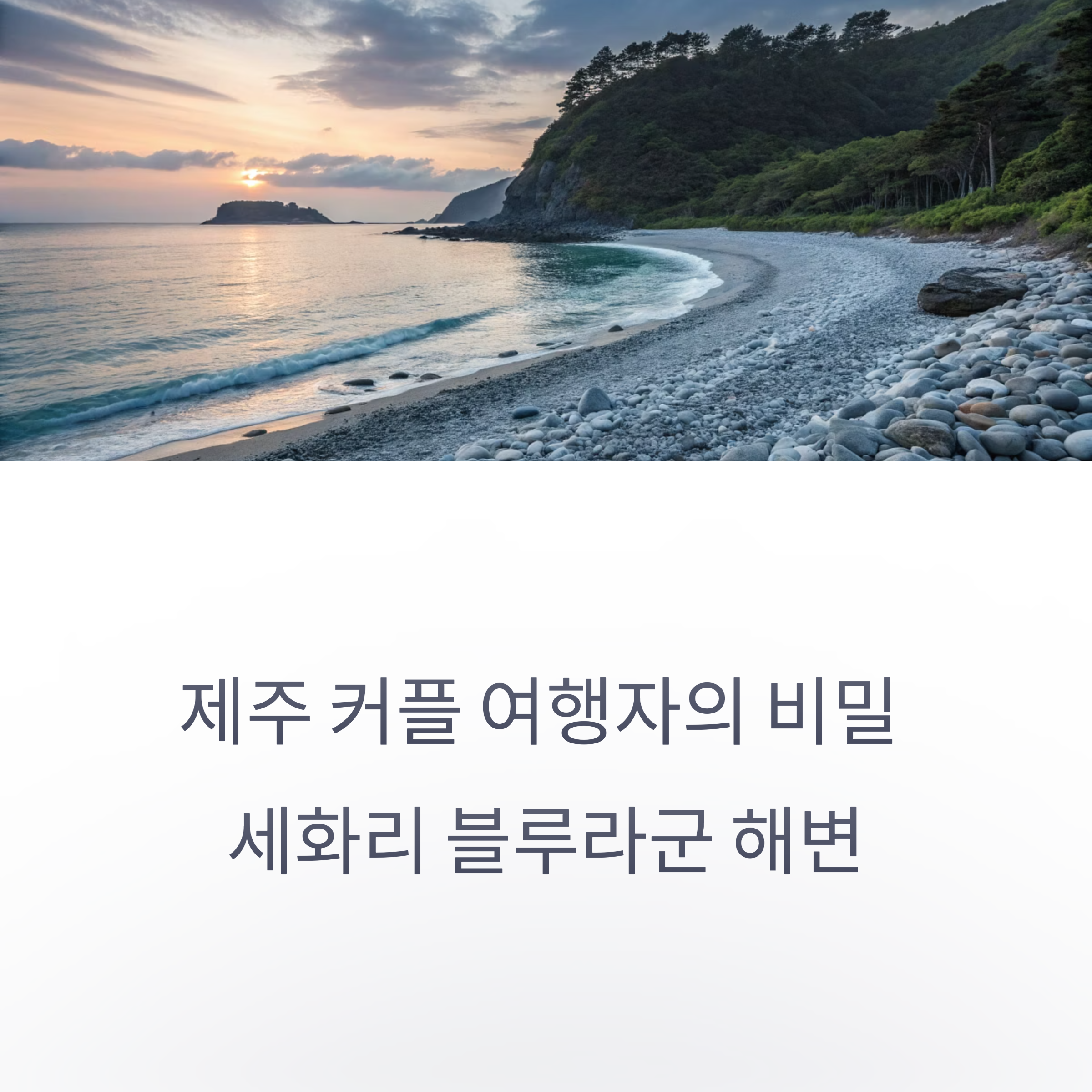 세화리 블루라군 해변