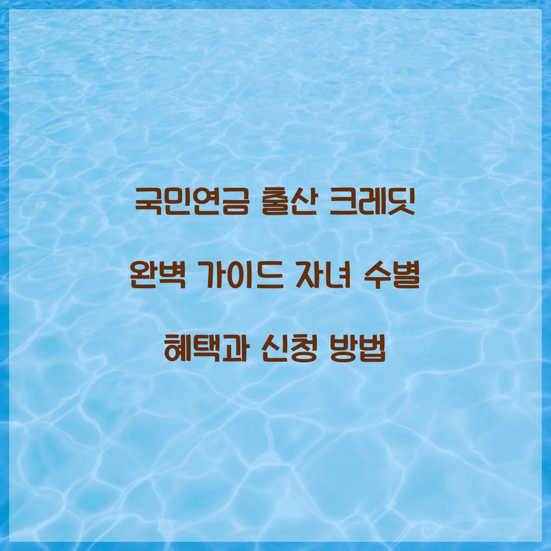 국민연금 출산 크레딧