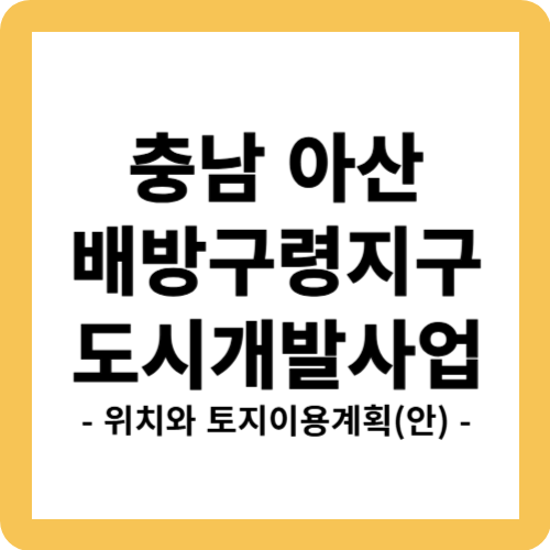 아산 배방구령지구 도시개발사업 위치, 토지이용계획(안) 및 대안