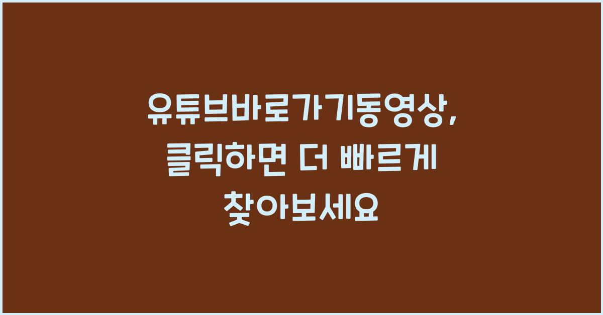 유튜브바로가기동영상