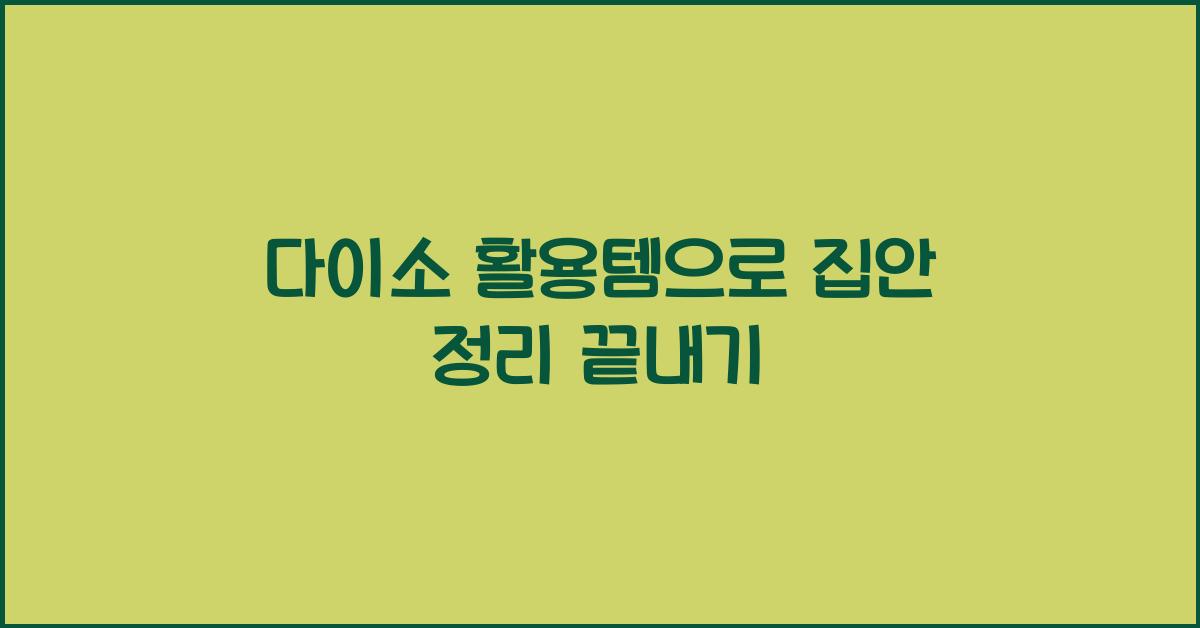 다이소 활용템
