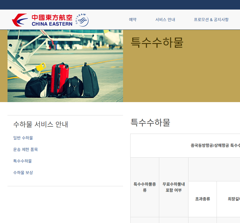 중국 동방항공 수하물 무게 크기 규정