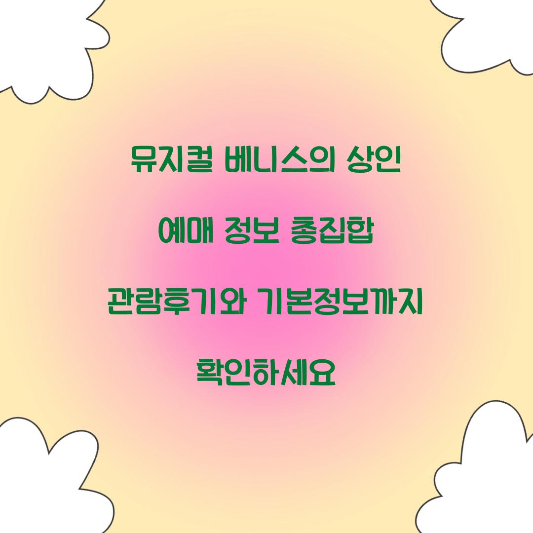 뮤지컬 베니스의 상인 예매