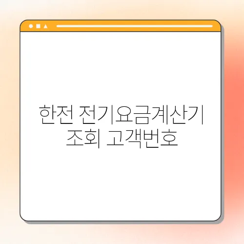 한전 전기요금계산기 조회 고객번호