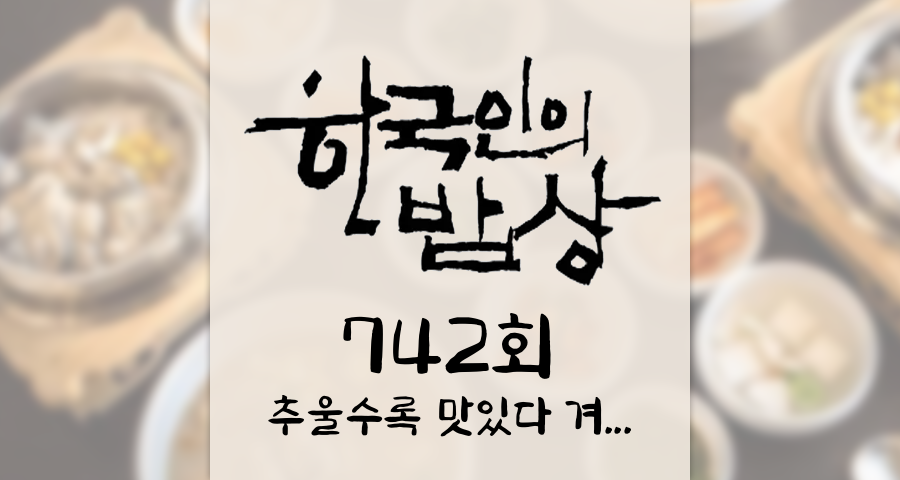 한국인의밥상 742회 (2026년 2월 19일) “추울수록 맛있다” 겨울 끝자락 바다에서 건진 맛 KBS 1TV 오늘 맛집 식당 업체 촬영장소 촬영지