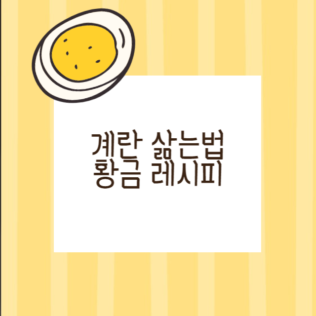 계란 삶는 법