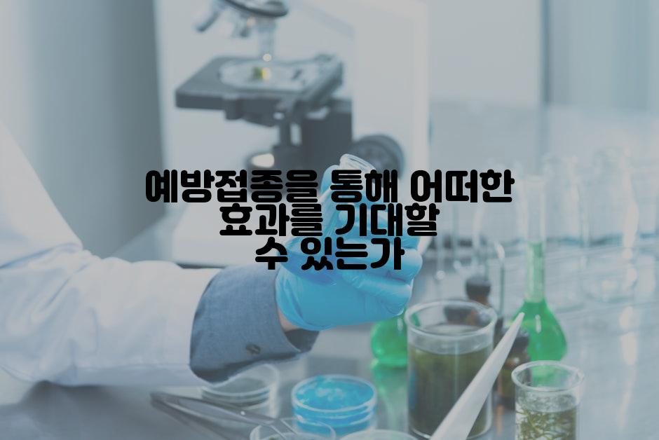 예방접종을 통해 어떠한 효과를 기대할 수 있는가