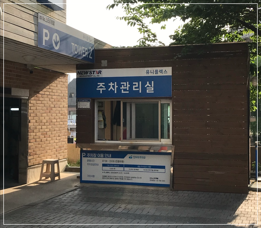 대학로 저렴한 주차장 유니플렉스
